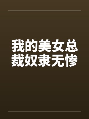 徐淮谢景老板来一卦封面
