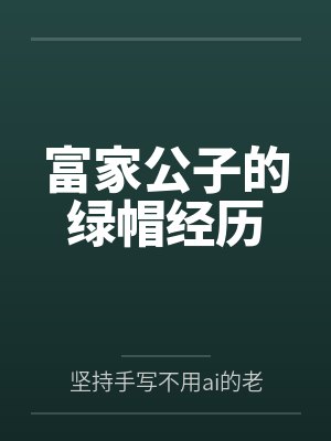 斯顿特曼虫皇陛下又翻车了封面