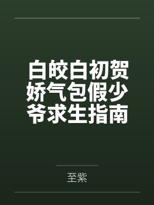 Alpha买回来个叛逆小孩by穆北贝封面