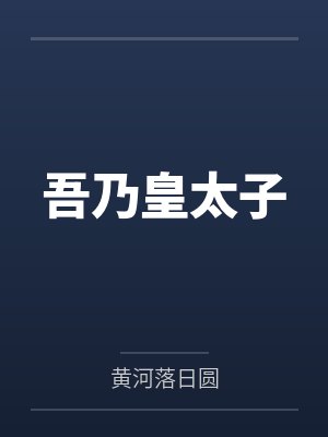 小娘子受宠日常封面