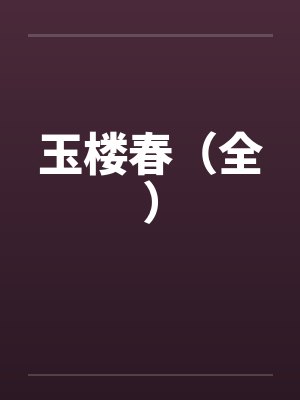 带着侦探系统穿武侠百度云封面