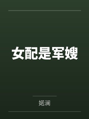 来人开棺王妃说本王还有救小说封面