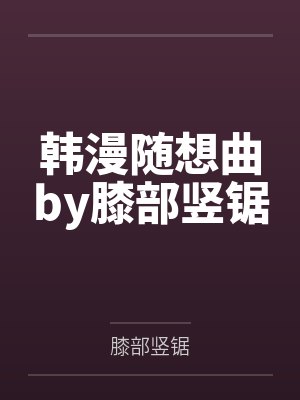 我的老婆在游戏里被NTR封面