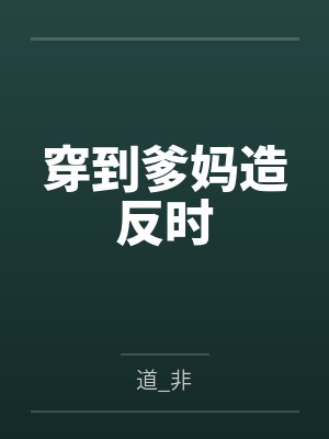 师命难违，闪婚百亿女总裁封面
